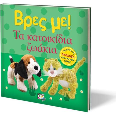 Βρες με! Τα κατοικίδια ζώα (978-618-01-4368-3) - Ανακαλύψτε μεγάλη γκάμα βιβλίων από το Oikonomou-shop.gr